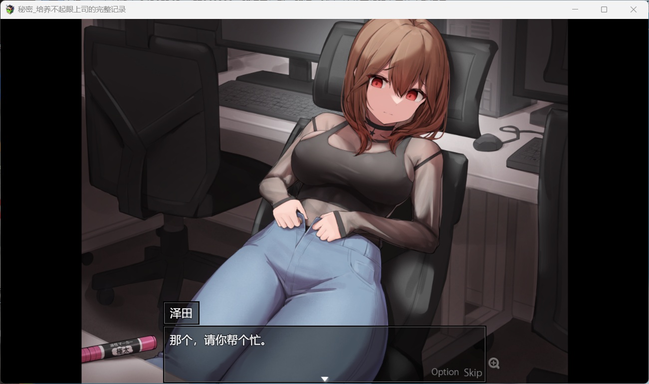图片[5]-x878秘密_培养不起眼上司的完整记录 AI汉化版+存档-ACG游戏网