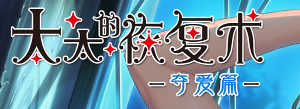 图片[2]-【ADV/SLG/中文/CV】[ALICE SOFT]太太的恢复术 纯爱篇+夺爱篇【1G】-ACG游戏网