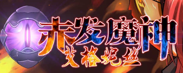 图片[2]-【RPG/汉化】赤发魔神-艾格妮丝 V1.00 DL 汉化完结版【2.5G/PC+安卓】-ACG游戏网