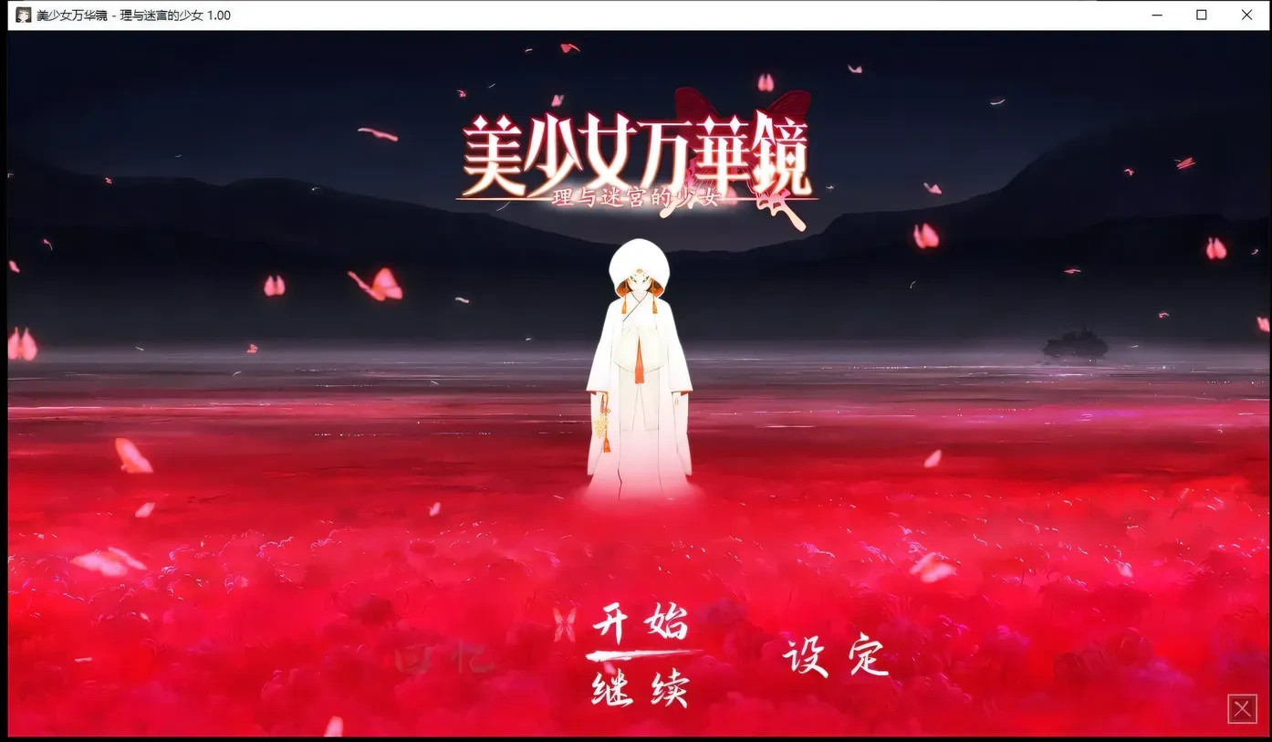 图片[2]-x12美少女万华镜5：理与迷宮的少女 官中步兵版+存档[大作ADV/中文/7G]-ACG游戏网