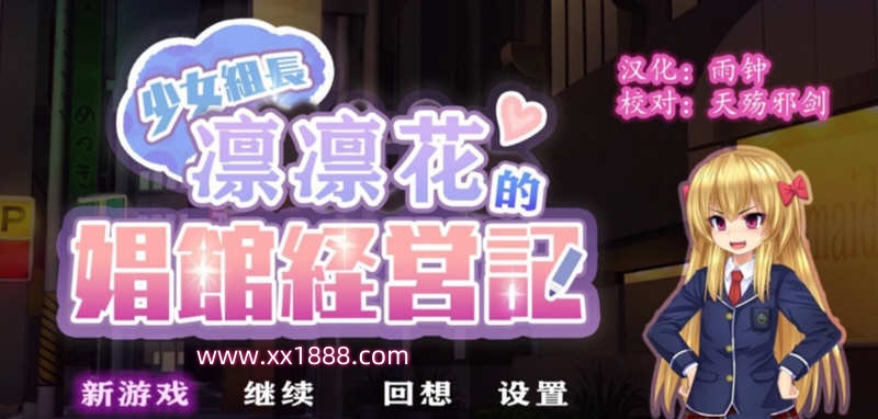 x559少女组长凛凛花的C馆经营记 V1.1巴比伦汉化版[PC+安卓][更新/3G]-ACG游戏网