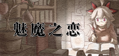 图片[2]-【顶尖大作ACT/中文/全动态】魅魔之恋 STEAM官方中文步兵版+全CG存档【全CV/1.8G】-ACG游戏网