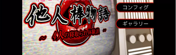 【ADV拔作/汉化/CV】NTR他人棒物語 云汉化润色版+全CG包【新汉化/2G】-ACG游戏网