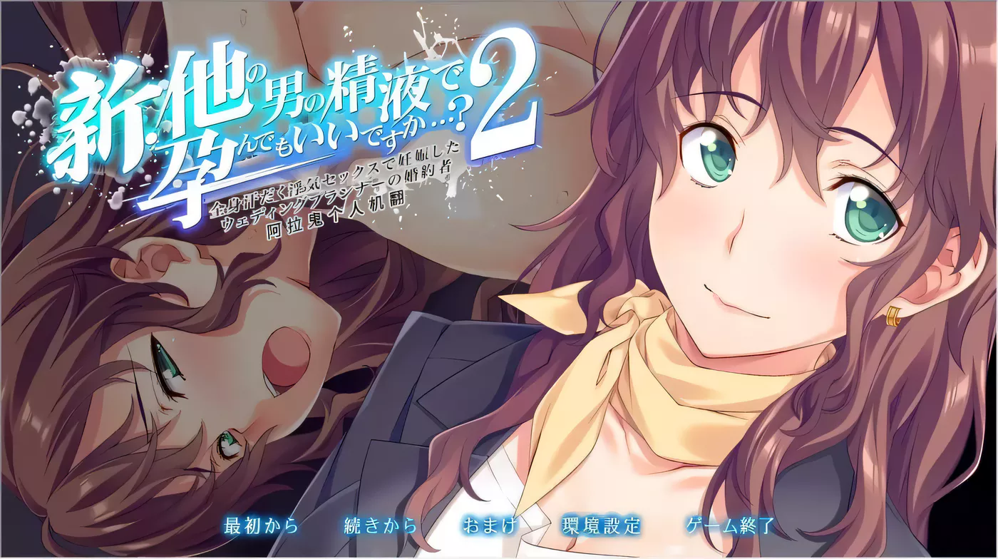 图片[2]-【ADV/汉化/绿帽三连】新·其他男人的O液真的可以用来造宝宝吗？1~3云汉化版【3.5G】-ACG游戏网