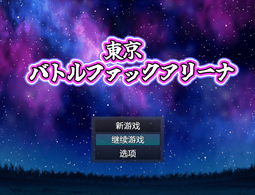 【战场RPG/双端/AI汉化】东京战斗法典（東京バトルファックアリーナ）V1.0 内置AI汉化[PC+安卓双端-1G/百度]-ACG游戏网