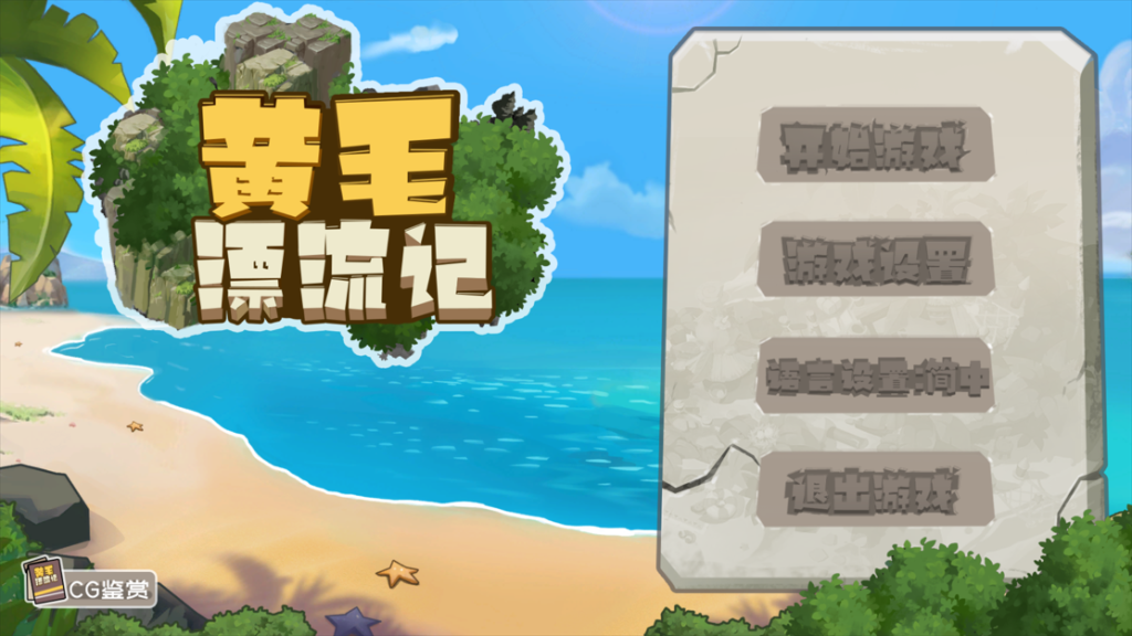 【仅PC/国产SLG/动态/步兵/更新】黄毛漂流记 v1.6.0.5 官方中文版+DLC [1.80G/百度]-ACG游戏网