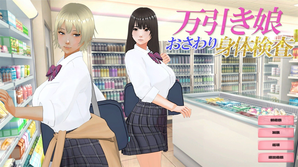 图片[2]-【仅PC/日式SLG/动态/新作】偷窃少女 ～触摸身体检查～ 万引き娘 ～おさわり身体検査～ 机翻版 [2.90G/百度]-ACG游戏网