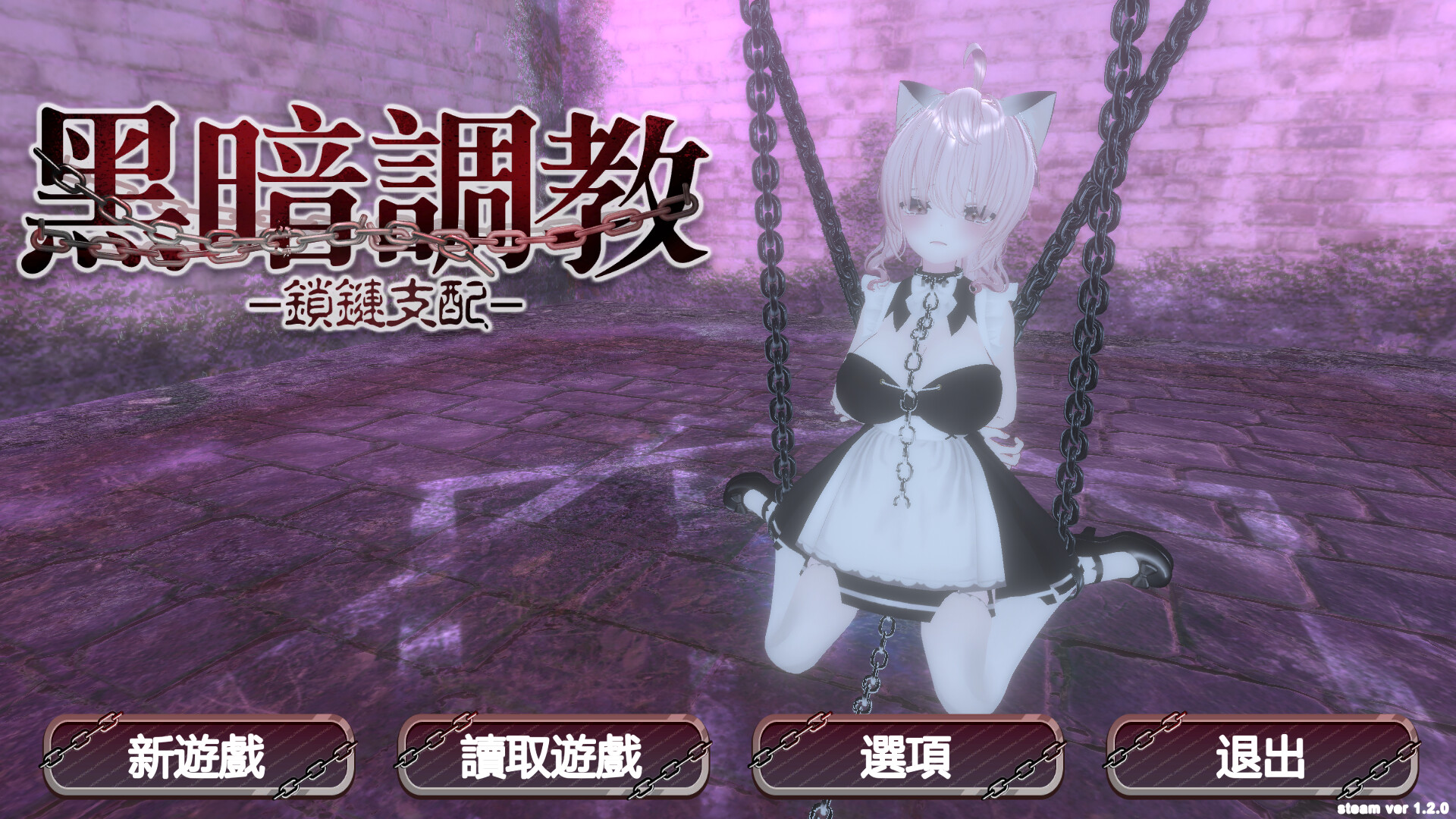 【仅PC/日式SLG/动态】 黑暗调教 -锁链支配- ダークドミナンス -鎖の支配- v1.2.0 官中步兵版 [720M/百度]-ACG游戏网