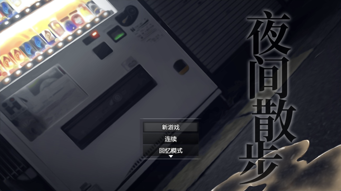【仅PC/日式RPG/更新】夜间散步 夜歩き Ver1.03  AI汉化版+DLC -Live2D- [2.20G/百度]-ACG游戏网