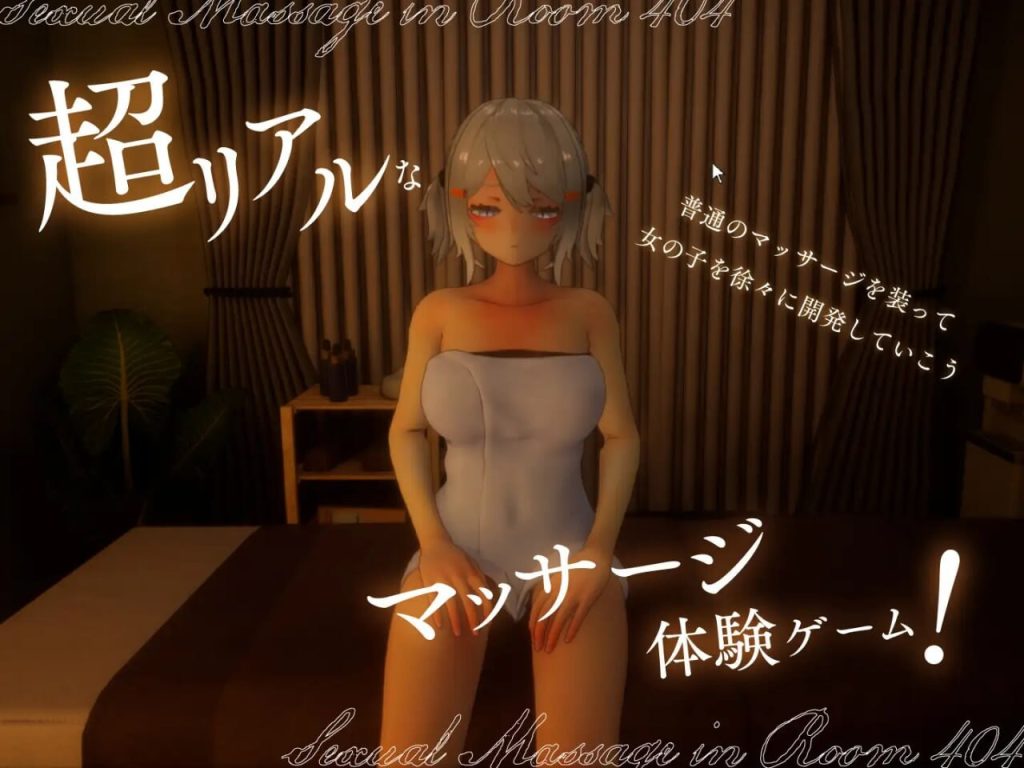 图片[3]-【仅PC/日式SLG/更新】404号室的性感按摩 404号室の性感マッサージ v1.1 生肉版 [1.0G/百度]-ACG游戏网