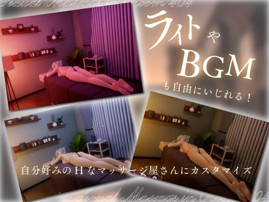 图片[4]-【仅PC/日式SLG/更新】404号室的性感按摩 404号室の性感マッサージ v1.1 生肉版 [1.0G/百度]-ACG游戏网