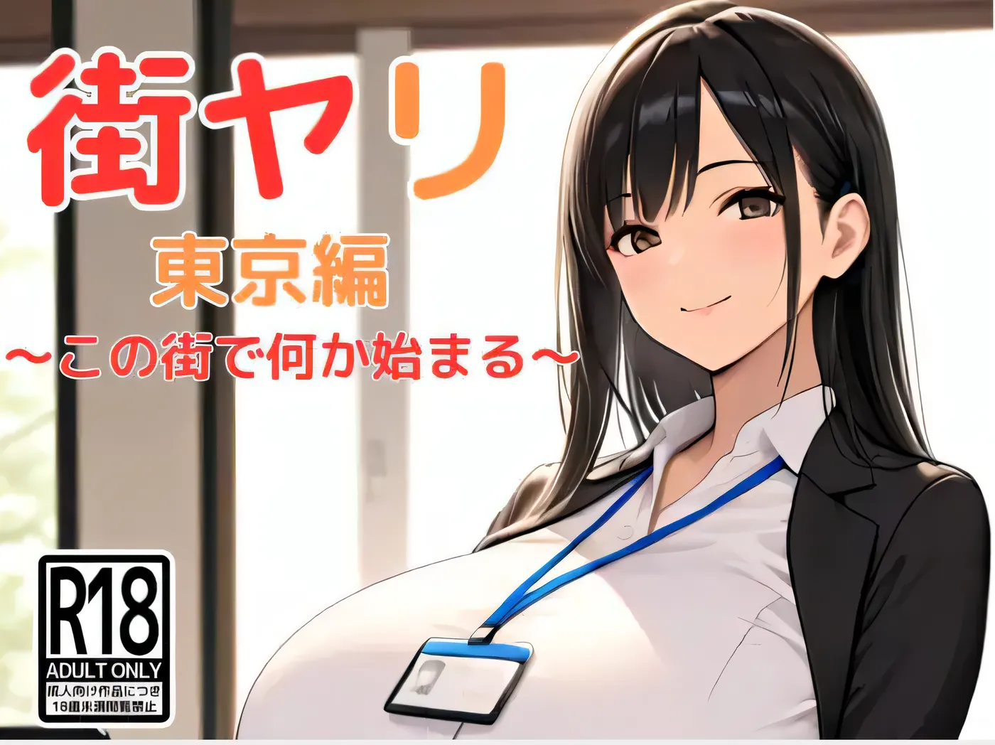 图片[2]-[PC游戏] T14624 街头风云 东京篇 ～在这条街道上，某件事即将开启～ 云翻汉化版 [新作/1.1G]-ACG游戏网