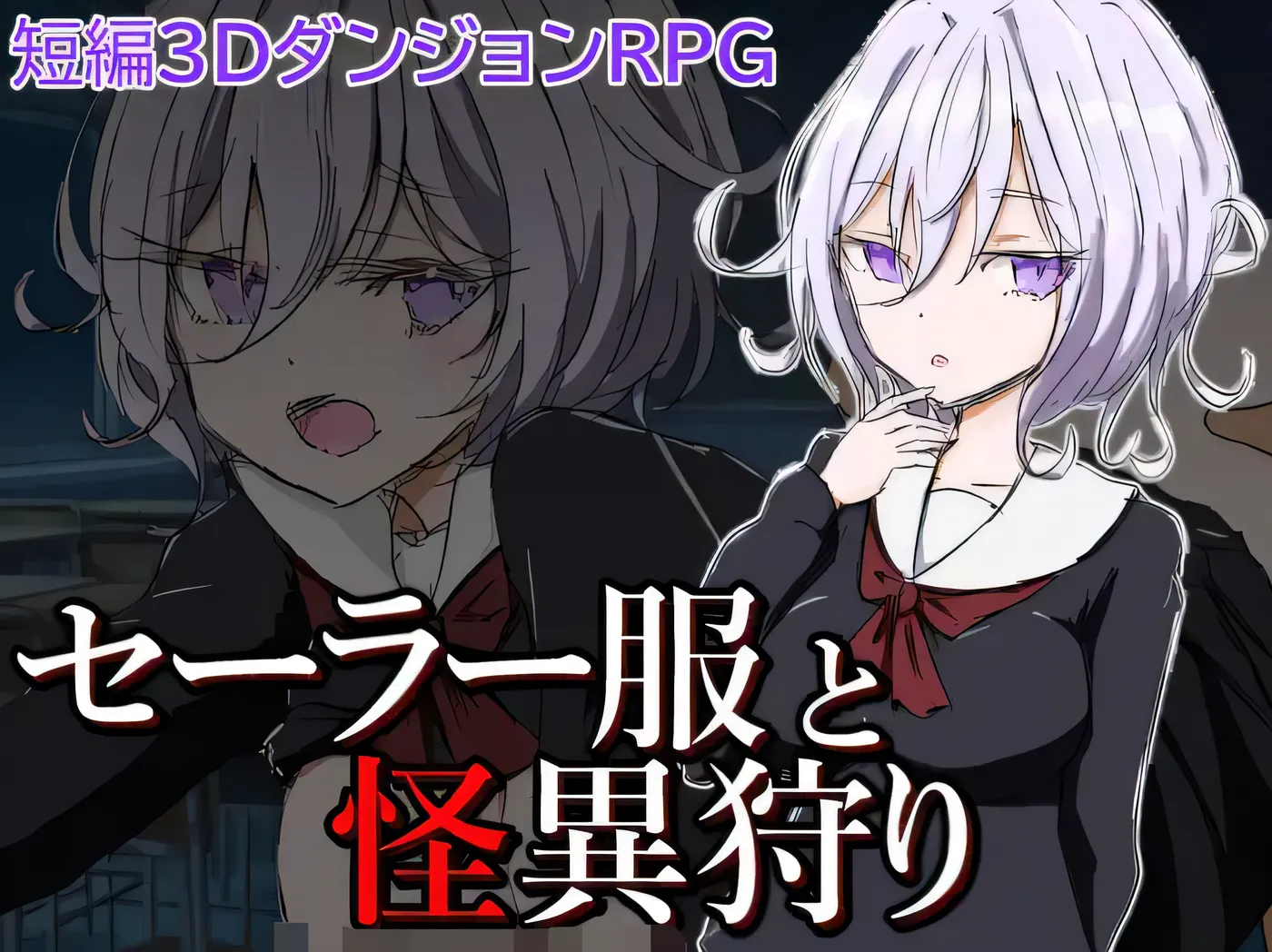 图片[3]-[PC游戏] T14655 水手服与怪异狩猎 Ver1.0 云翻汉化版 [新作/325.3M]-ACG游戏网