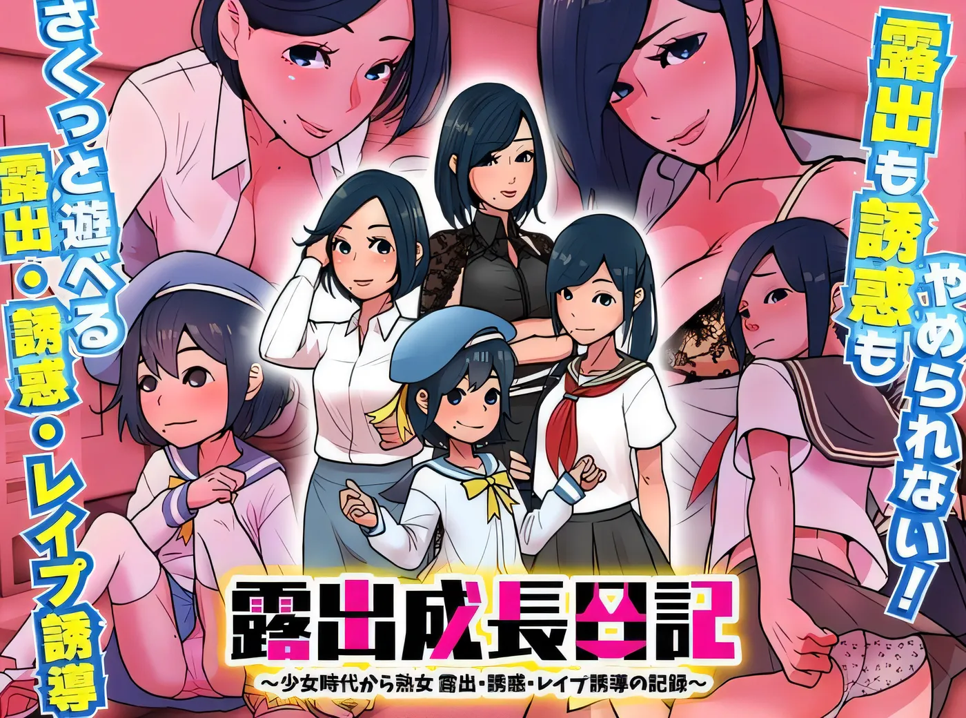 [PC] T14664 暴露成长日记～从少女时代到成熟女性 暴露、诱惑、雷（此处原文 “レ●プ” 可能是不完整或不规范表述，推测可能是 “レイプ” 即 “强奸”，但这种内容可能涉及不良信息）诱导的记录～ 云翻汉化版 [新作/132.7M]-ACG游戏网