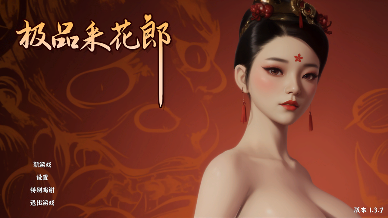 【仅PC/国产SLG/后宫/开放世界/重大更新】极品采花郎 V1.4.0  官方中文步兵版 [9.40G/百度]-ACG游戏网