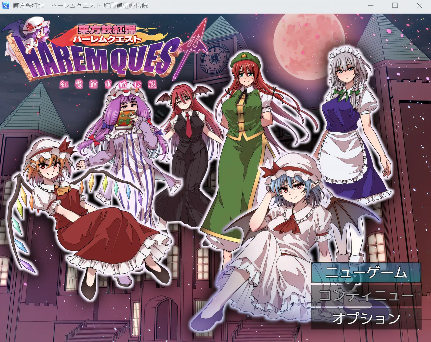 [PC游戏]东方铁红弹 后宫任务 红魔馆重婚传说 云翻汉化版 [新作/783.7M]-ACG游戏网