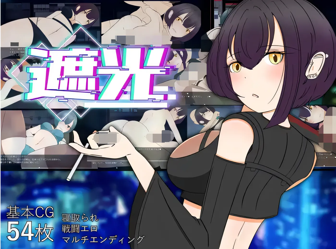 图片[2]-[PC游戏] 遮光 —— 满是污渍的少女与闪耀的堕落之城 —— Ver1.00 云翻汉化版 [新作/653.2M]-ACG游戏网