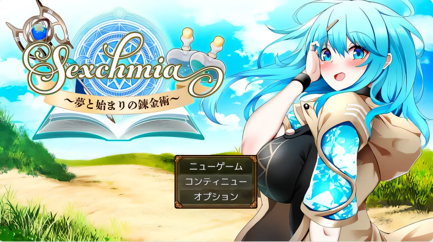 [PC游戏]Sexchmia～以梦想为开端的炼金术～ Ver2.07 云翻汉化版 [更新/1.2G]-ACG游戏网