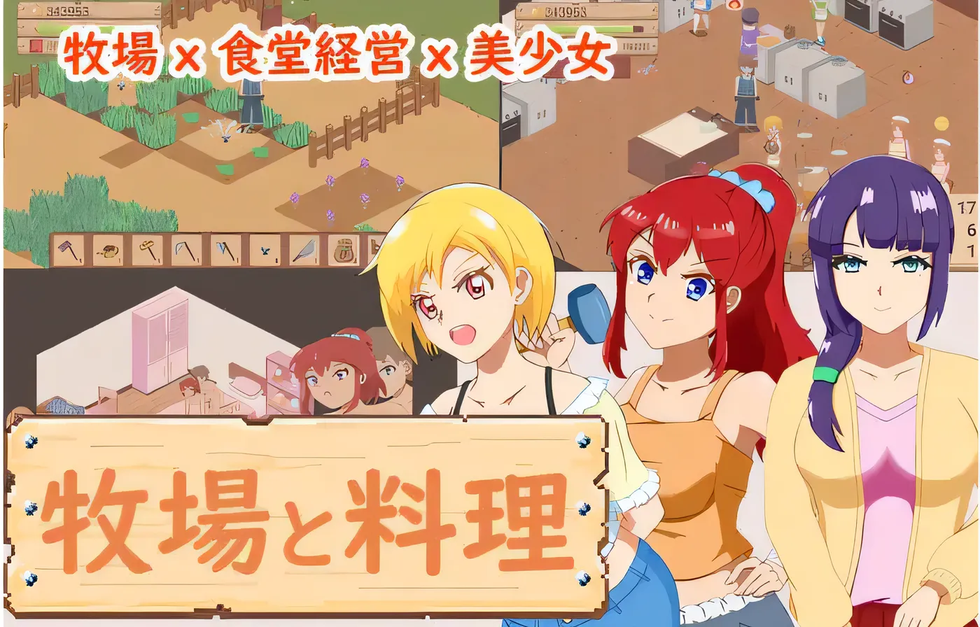 图片[2]-[PC游戏]牧场与料理 Ver1.0 云翻汉化版 [新作/99.8M]-ACG游戏网