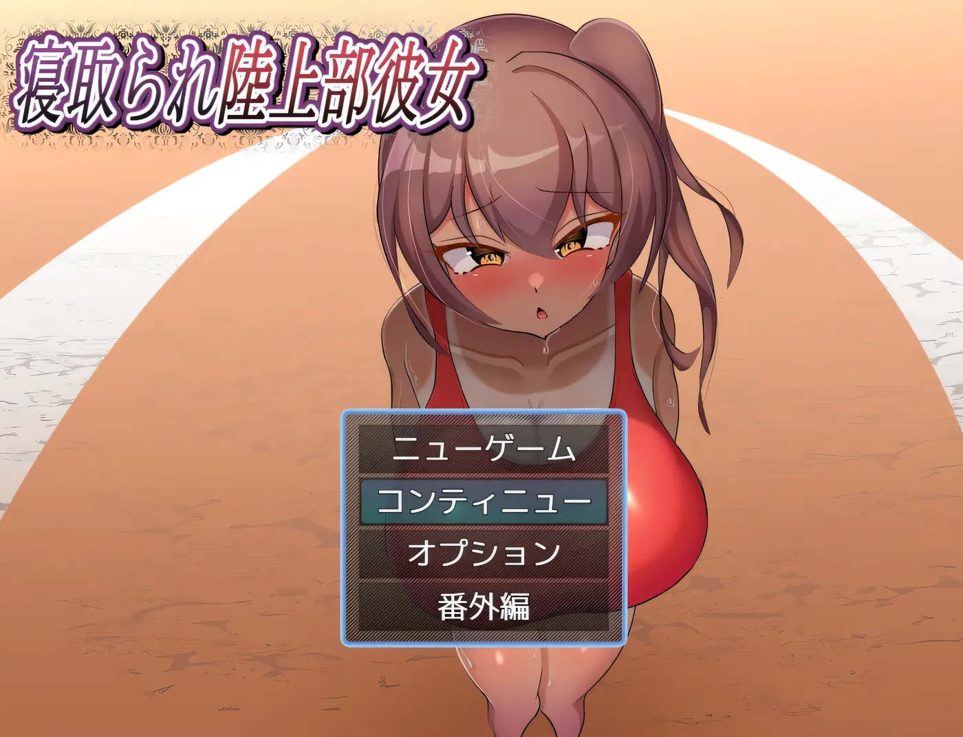 [PC游戏]被NTR的田径部女友 挂载AI汉化版+存档 [新作/364.1M]-ACG游戏网