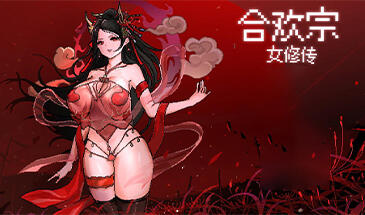 合欢宗女修传|V0.175|官方中文-ACG游戏网
