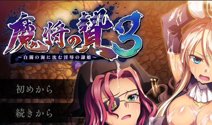 魔将的祭品3|AI汉化-ACG游戏网