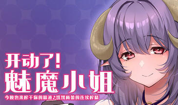 图片[2]-开动了！魅魔小姐～今晚也来榨干你的精液♪饥饿梅蕾的连续搾精～-ACG游戏网