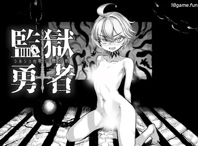 [PC游戏]监狱勇者～希尔谢的阴道服刑刑罚～ Ver1.10 云翻汉化版 [更新/1.9G]-ACG游戏网