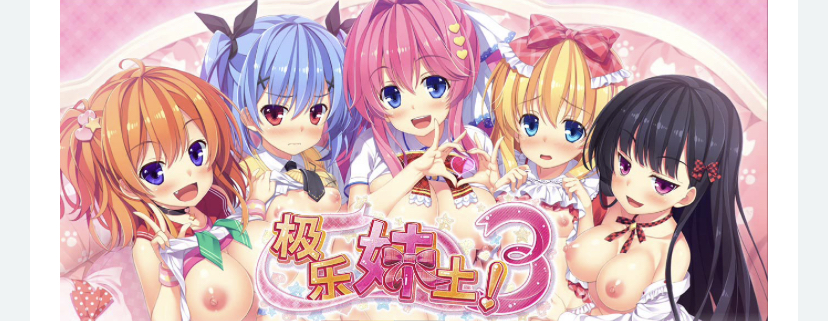 【拔作ADV/妹系】极乐妹土！3 官方中文步兵版+全CG存档【新作/PC/4.28G】-ACG游戏网