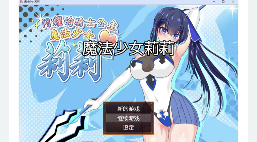 闪耀的骑士公主~魔法少女莉莉 官方中文步兵版+存档【新作】-ACG游戏网