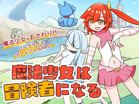 魔法少女是名冒险者 魔法少女は冒険者になる 官方中文版【新作】-ACG游戏网