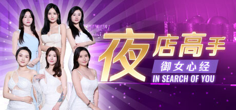 夜店高手之御女心经 In Search Of You 官方中文版-ACG游戏网