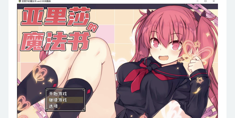 亚里莎的魔法书 アリサグリモア V2.00 官方中文步兵版+存档【新作】-ACG游戏网