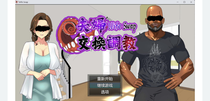 夫妇交换调教 Wife Swap《夫婦交換調教》官方中文版【新作】-ACG游戏网